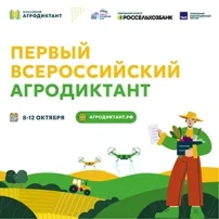 Аграрный диктант.